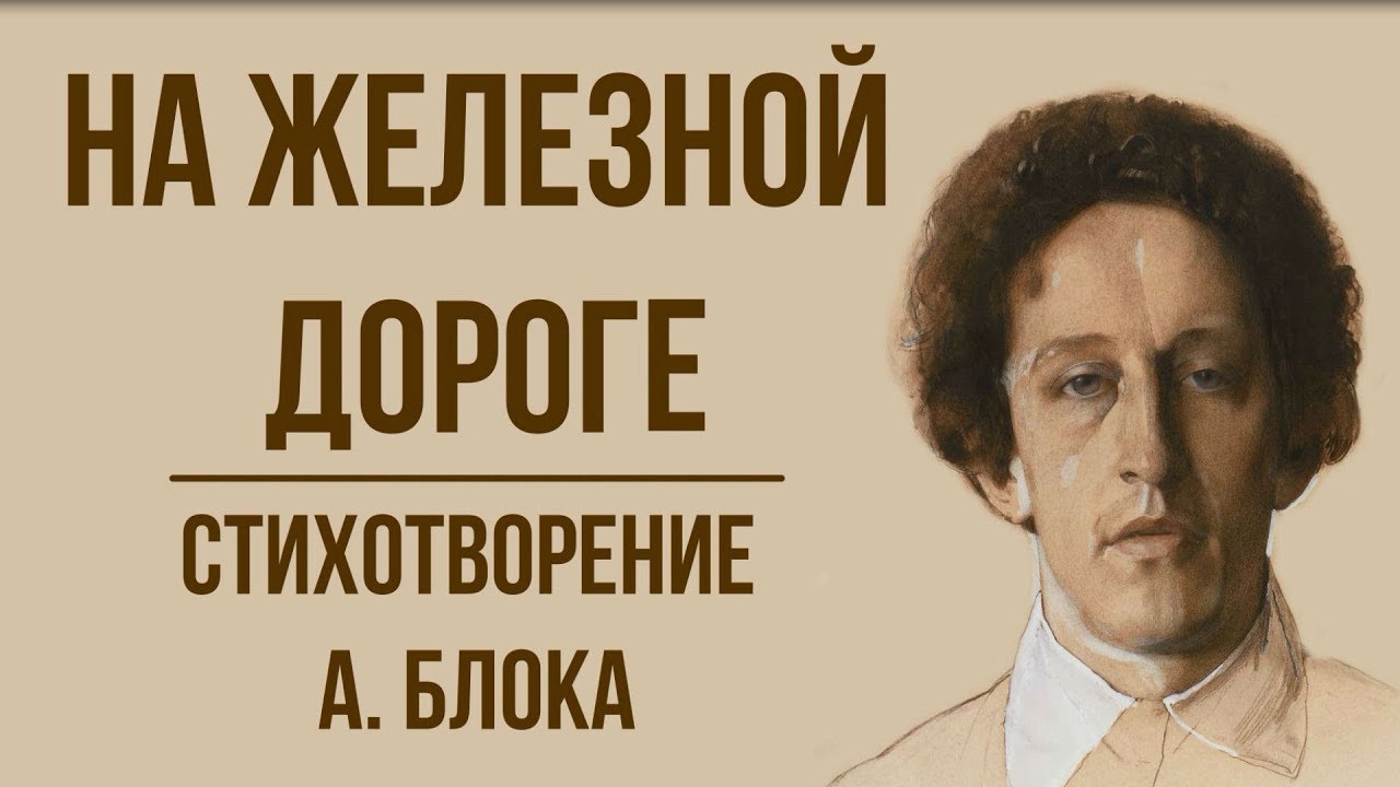 «На железной дороге» А. Блок. Анализ стихотворения - YouTube