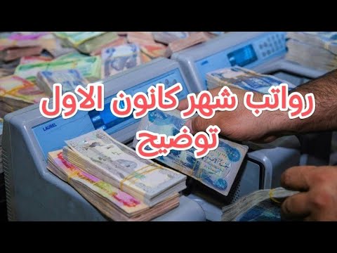رواتب الموظفين والمتقاعدين والقوات الأمنية لشهر 12
