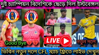 🚨দুই চ্যাম্পিয়ন বিদেশিকে ছেড়ে দিল ইস্টবেঙ্গল💔ভিবিন নতুন দলে🥰CFL ম্যাচ ফ্রিতে লাইভ দেখুন🔥