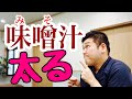 【味噌汁ダイエット】は痩せない。