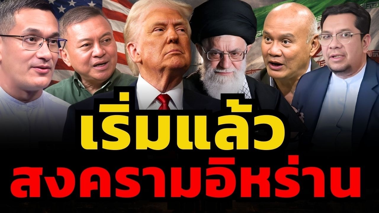 สงครามที่โลกกลัวที่สุดเริ่มขึ้นแล้ว... สหรัฐเปิดฉากโจมตีอิหร่าน