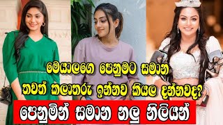 Actors And Actresses Who Look Similar Kiya Denna Adare Tharam Neela Pabalu Divithura