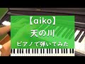 天の川 - ピアノ 弾いてみた【aiko】