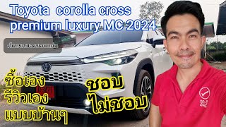 #รีวิว Toyota #corollacross MC 2024 สีขาวมุกรุ่น premium luxury | เจ้าของรถรีวิวเอง #ซื้อเองรีวิวเอง