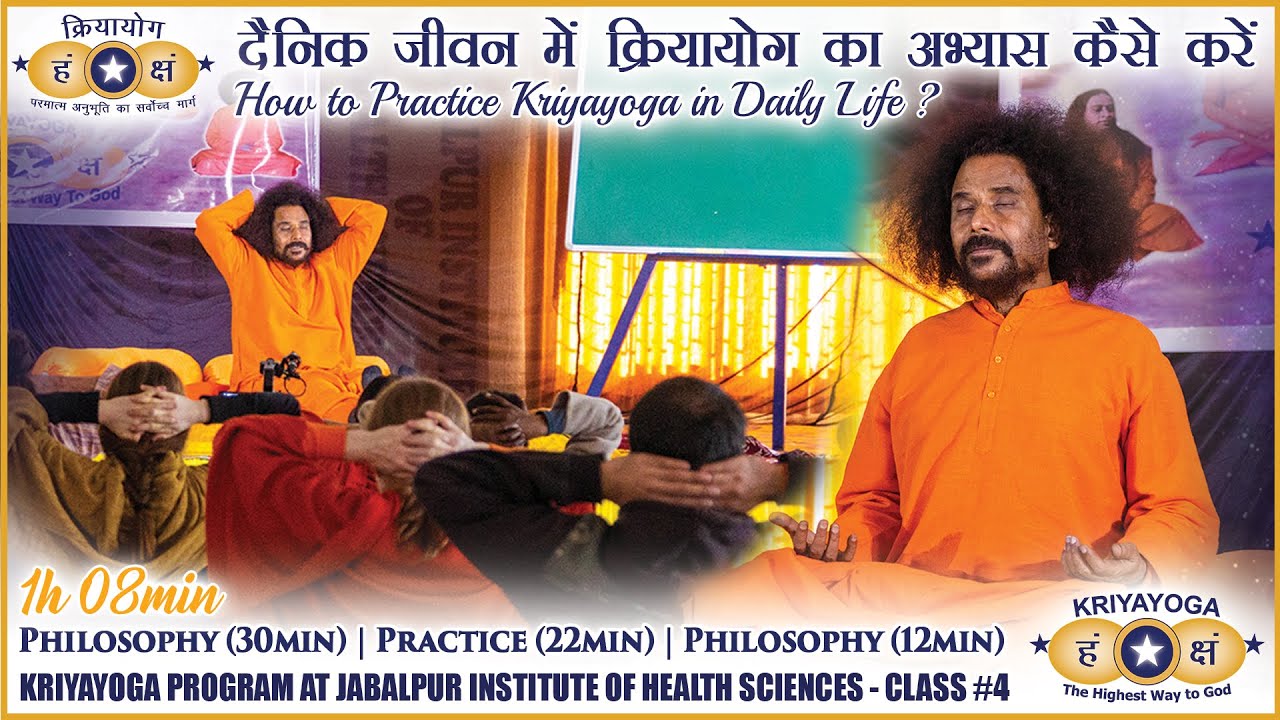 क्रियायोग - दैनिक जीवन में क्रियायोग का अभ्यास कैसे करें  | How to Practice Kriyayoga in Daily Life