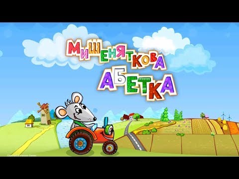 Мишеняткова Абетка - Учим Украинский Алфавит!