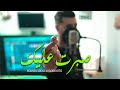 Cheb Nounou Lboss 2023 Sbort 3lik صبرت عليك أغنية سطايفية Avec Kader