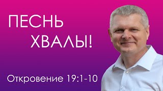 Откровение 19:1-10 / ПЕСНЬ ХВАЛЫ! - Андрей Гренок