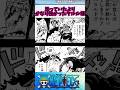 【ワンピース】思っていたよりかなり強かったヤルル様#shorts