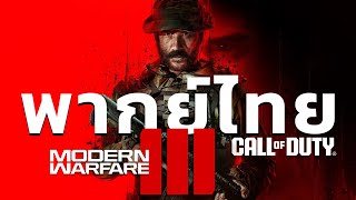 Call of Duty: Modern Warfare III [ตัวอย่างเนื้อเรื่อง พากย์ไทย]