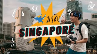 สิงคโปร์ครั้งแรก รู้งี้ไปเที่ยวนานแล้ว | ดาร์ทลาเที่ยว Travel Diary