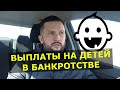 ЧТО БУДЕТ С ВЫПЛАТАМИ НА ДЕТЕЙ В БАНКРОТСТВЕ ГРАЖДАНИНА?