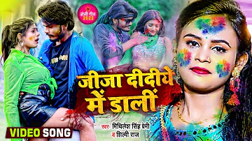 #VIDEO | धमाकेदार होली गीत - जीजा दीदीये में डालीं | #Shilpi Raj | ft. #Rani | Bhojpuri Holi Song