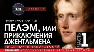 Пелэм, или приключения джентльмена - ЧАСТЬ 1 - Эдуард Бульвер-Литтон (читает Юрий Заборовский)