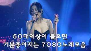 50대이상이 들으면 기분좋아지는 7080노래모음, 베스트 7080노래모음, 광고 없는 7080 좋은노래 모음