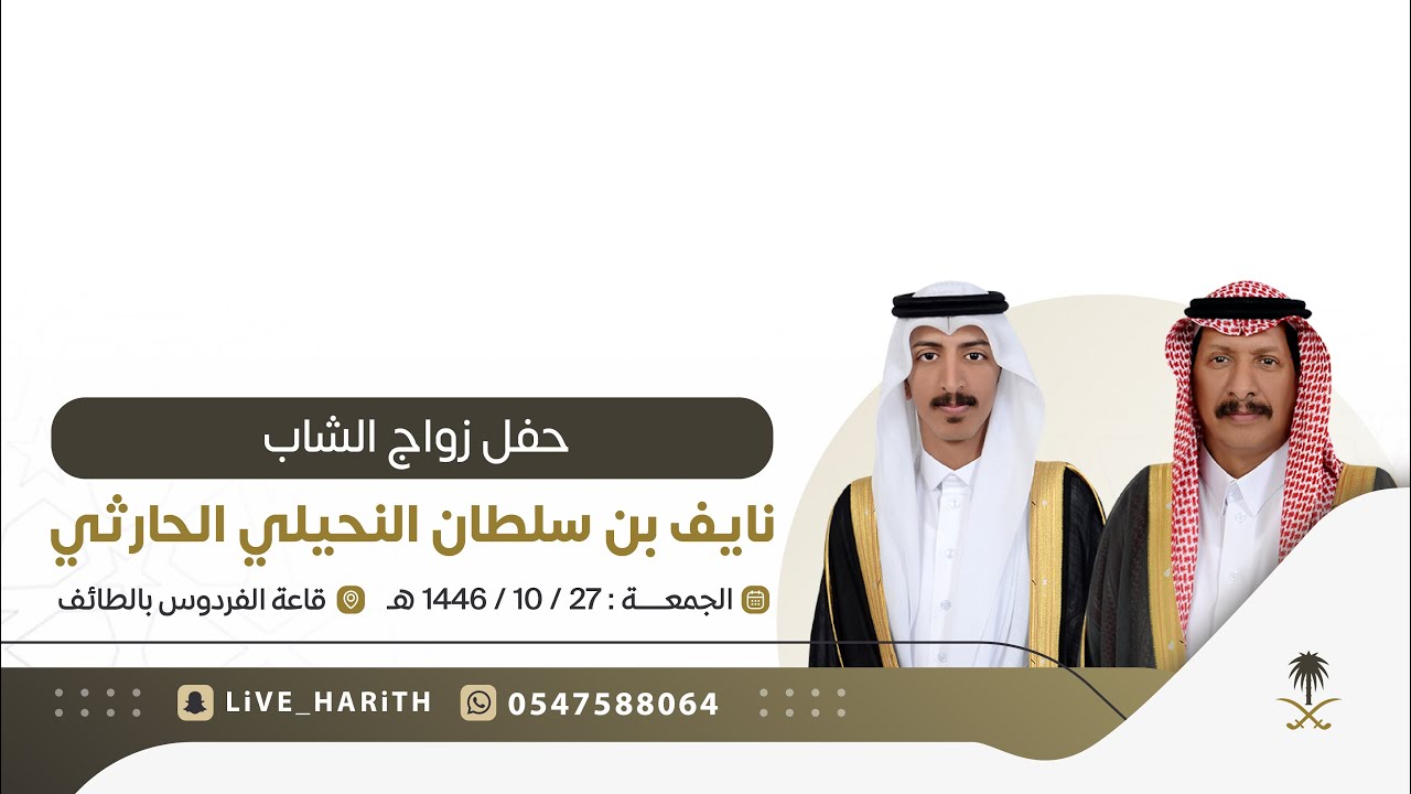 حفل شيخ قبلة النحيلات بمناسبة زواج ابنه / نايف بن سلطان بن سعيد النحيلي الحارثي 🗓️ ١٤٤٦/١٠/٢٧ هـ