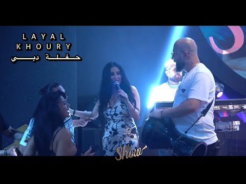 ليال خوري عالهدا وشوية مصري حفلة دبي