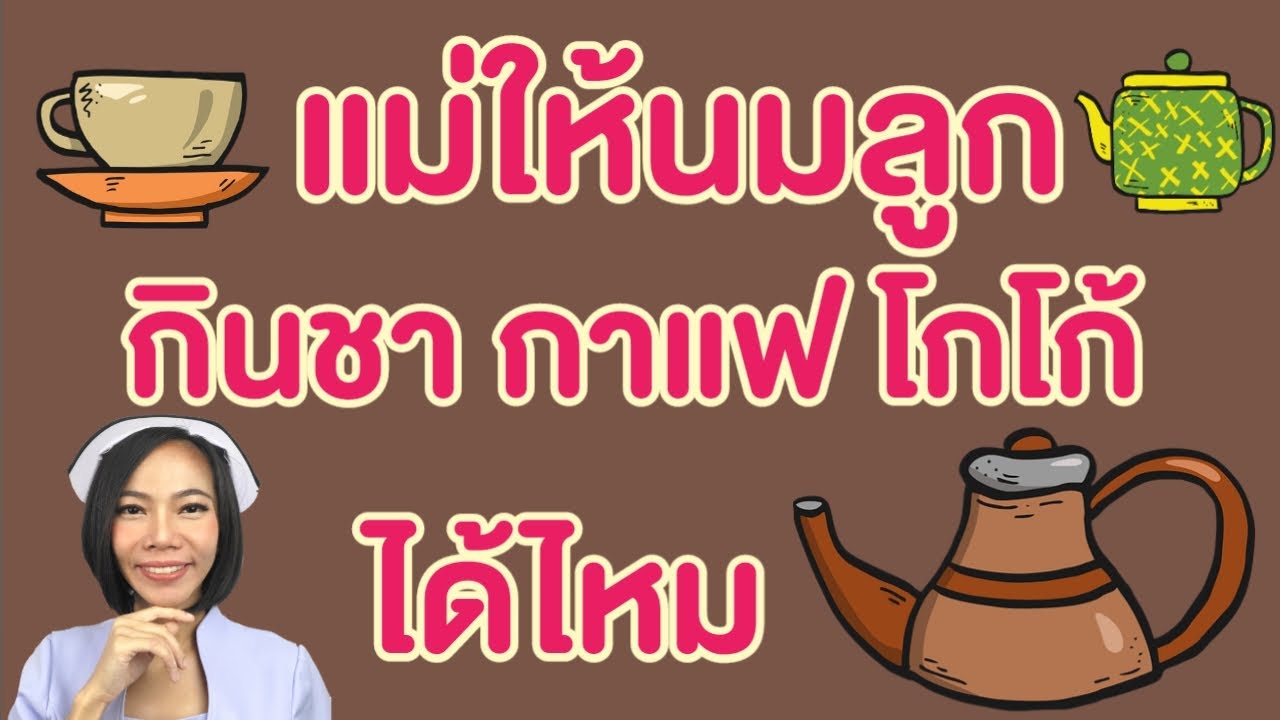 แม่ให้นมกินกาแฟ ชา โกโก้ได้ไหม ส่งผลถึงลูกไหม |แม่โบNurse Kids