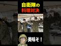 自衛隊のガチ料理対決 その①