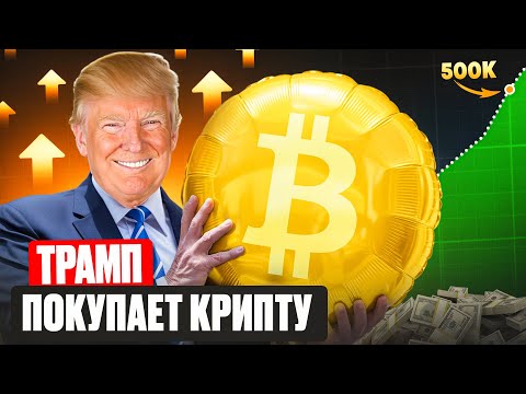КАК ТРАМП ИЗМЕНИТ