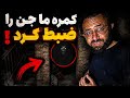 جن را با چشم خود دیدیم باور نمیکردیم  mp3