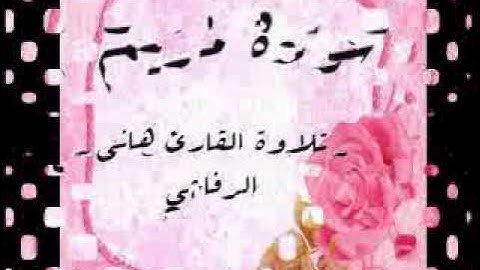 سورة مريم  تلاوة القارئ هاني الرفاعي حفظه الله تعالى