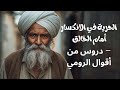 أقوال جلال الدين الرومي والحكماء عن العبودية لله، الصلاة، والإيمان بالغيب -/رحلة الروح استمع وتامل