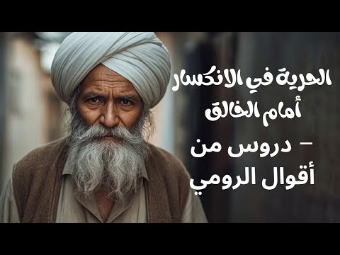 أقوال جلال الدين الرومي والحكماء عن العبودية لله الصلاة والإيمان بالغيب رحلة الروح استمع وتامل