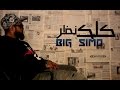 2017- بيغ سيمو - كـــلك نظــــر - Big simo راب عربي