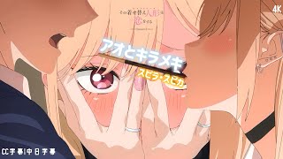 戀上換裝娃娃】戀上換裝娃娃-第二季 主題曲 OP「アオとキラメキ