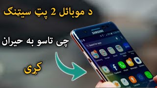 Top 2 hidden setting and tricks of android mobile phone|Waheed TV screenshot 5