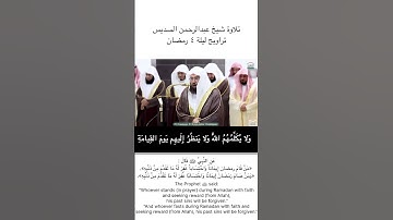 تلاوة شيخ عبدالرحمن السديس (إن الذين يشترون بعهد الله وأيمانهم ثمنا قليلا) تراويح ليلة ٤ رمضان