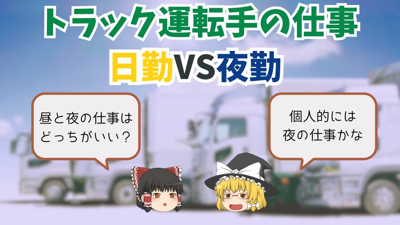 トラック運転手の日勤と夜勤を徹底比較