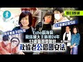 與李蕙敏不和拆夥—Echo區海倫做紡織大王新抱24年 53歲童顏零皺紋 政協老公倡國安法 #壹仔娛樂－壹週刊 Next 原刊日期：20210123