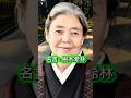名言：樹木希林 #60歳代 #人間関係