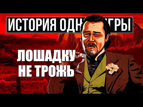 Видео: О чем был Red Dead Redemption 2 [История Одной Игры]