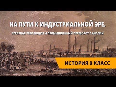 Видео: Какое отношение имела аграрная революция к промышленной революции?