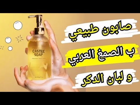 كاستيل سوب   طريقة عمل صابون لبان الدكر و الصمغ العربي بالزيوت الطبيعية