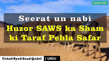 Seerat un nabi Lecture 15 - Journey to Syria - Urdu