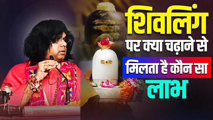 शिवलिंग पर क्या चढ़ाने से मिलता है कौन सा लाभ? Acharya Shri Kaushik Ji Maharaj | Tulsi Mangalvani