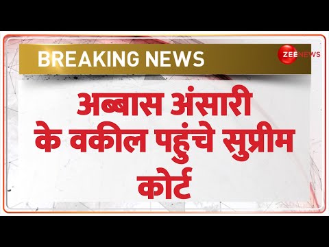 Mushtar Ansari Death Update: बेल के लिए अब्बास अंसारी पहुंचा Supreme Court ! |Abbas Ansari News| - ZEENEWS