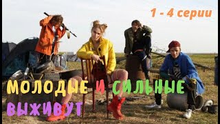 ⁣ОБАЛДЕННЫЙ ФАНТАСТИЧЕСКИЙ  ФИЛЬМ 2020! ЭКРАНИЗАЦИЯ!  Молодые и сильные выживут. Все серии.