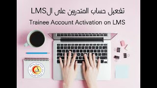 Trainee Account Activation on LMS - تفعيل حساب المتدربين على المنصة الالكترونية للزمالة المصرية