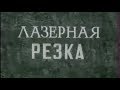 Лазерная резка