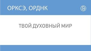 Твой духовный мир Твой духовный мир