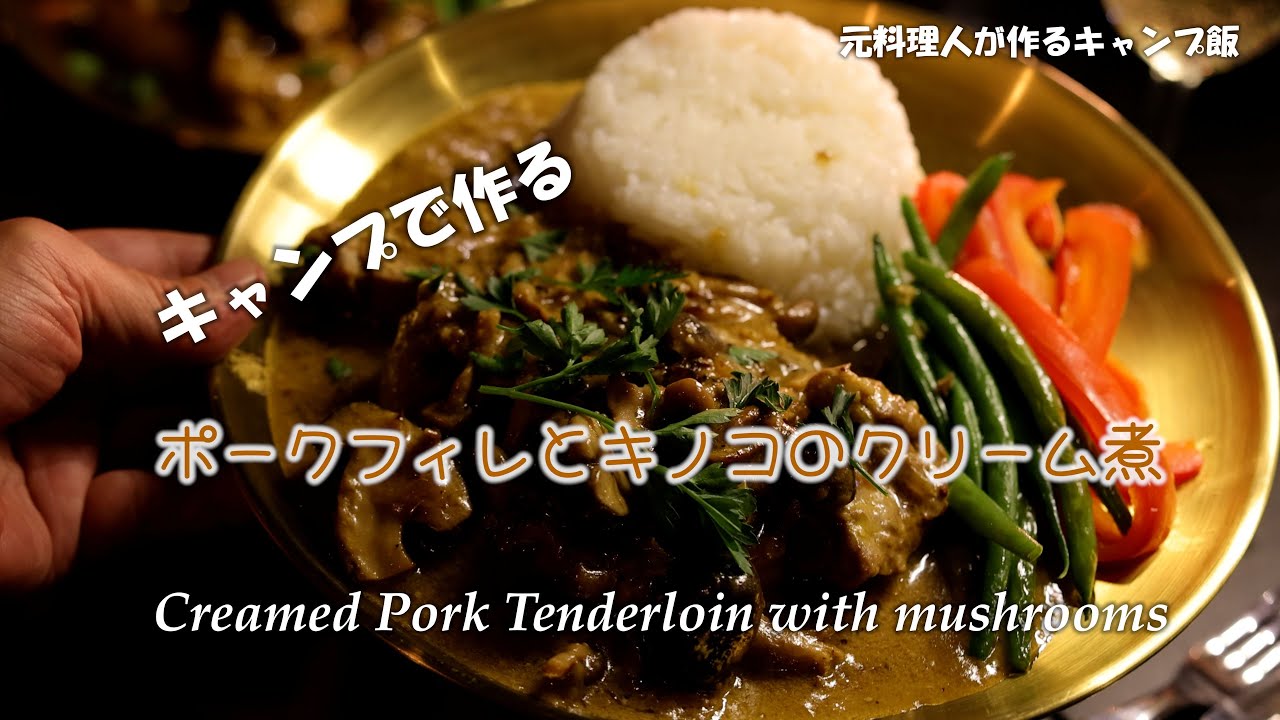 ポークフィレのクリーム煮　元料理人のキャンプ飯　Creamed Pork Tenderloin with mushrooms