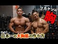 日本一の大胸筋を作り上げた、絶対外さない最強種目