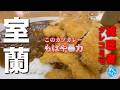 室蘭界隈視聴者タレコミスペシャルグルメ ★SEASON6※057