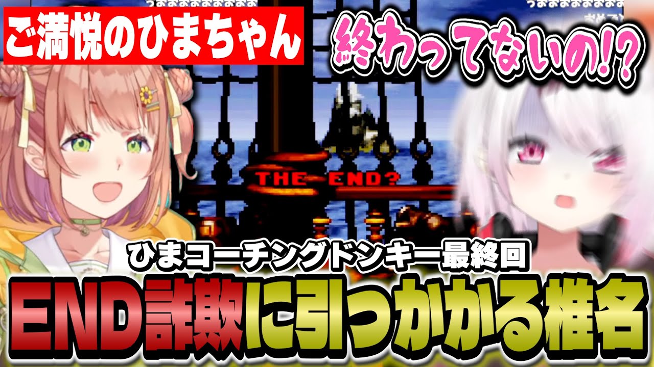 【スーパードンキーコング】ひましぃの面白かけ合いシーン/名物のEND詐欺に引っかかる椎名【にじさんじ/椎名唯華/本間ひまわり】