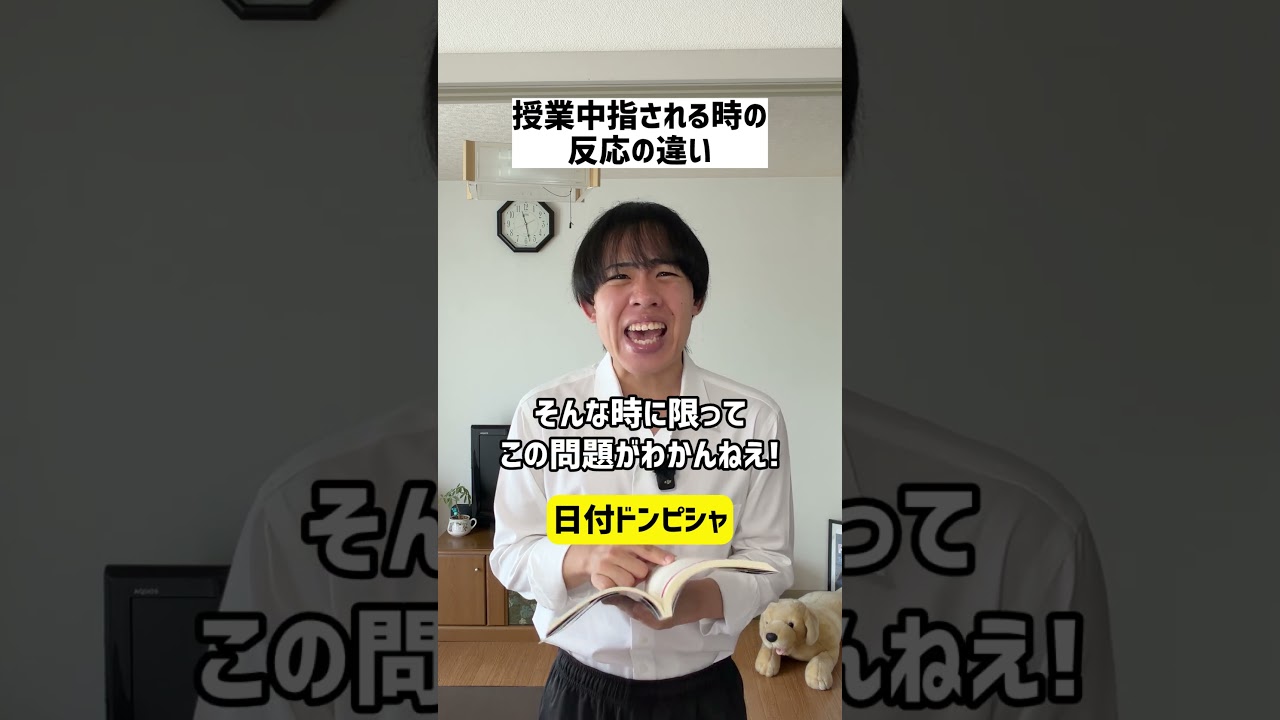 授業中指される時の反応の違い#shorts